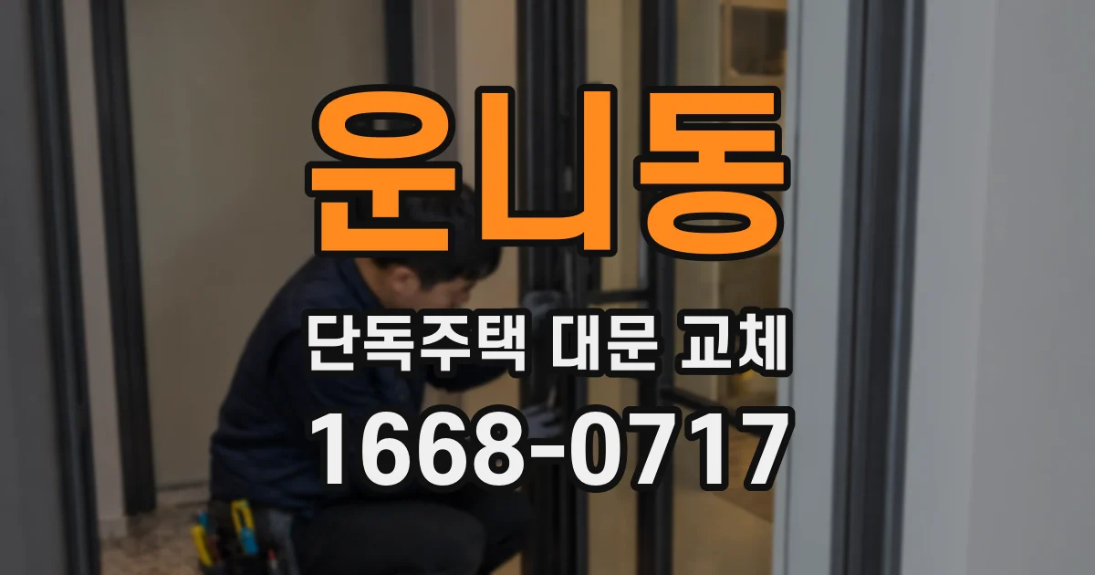 운니동 단독주택 대문 교체