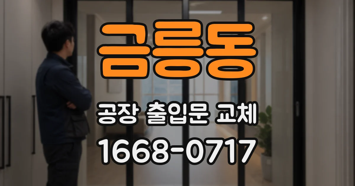 금릉동 공장 출입문 교체