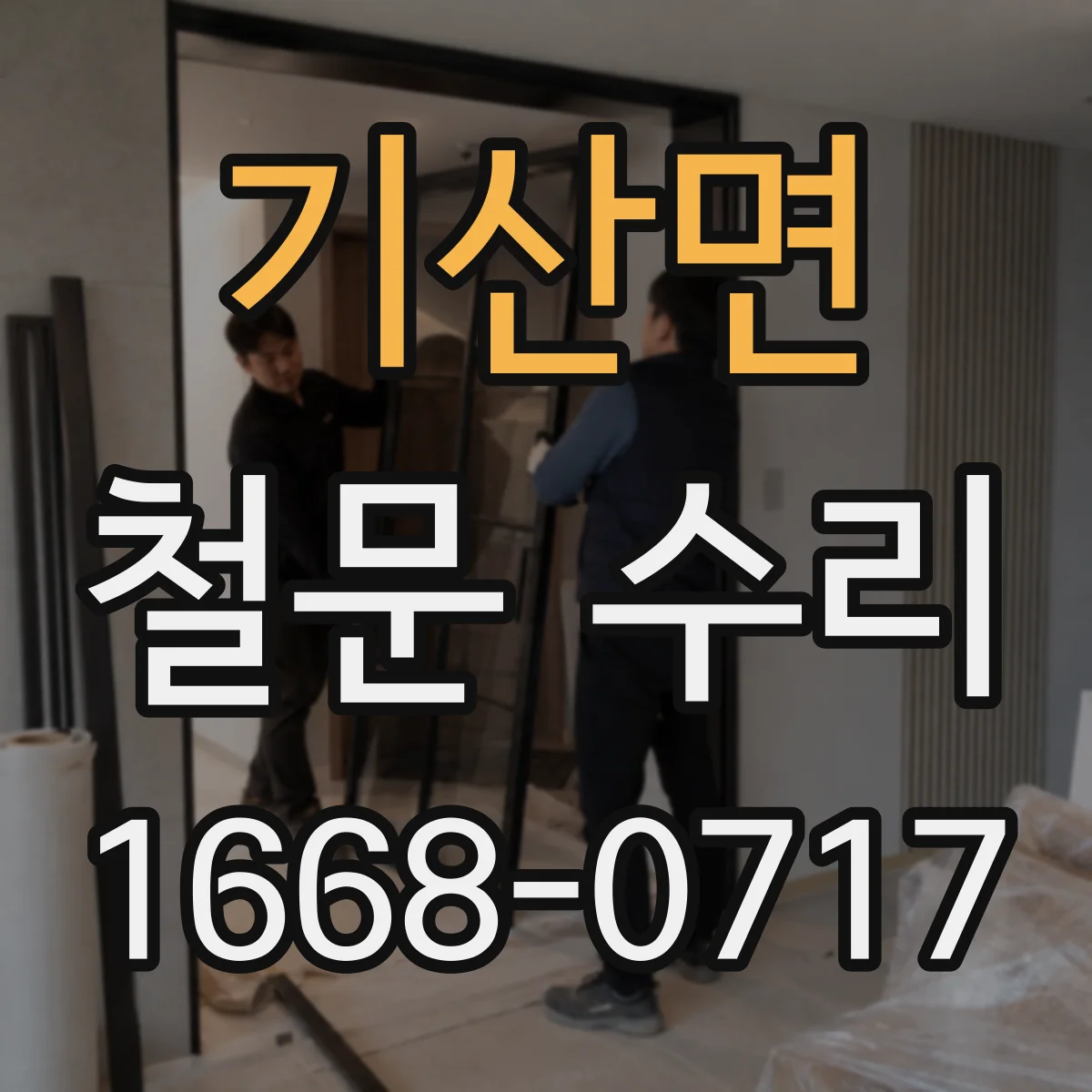 기산면 철문 수리