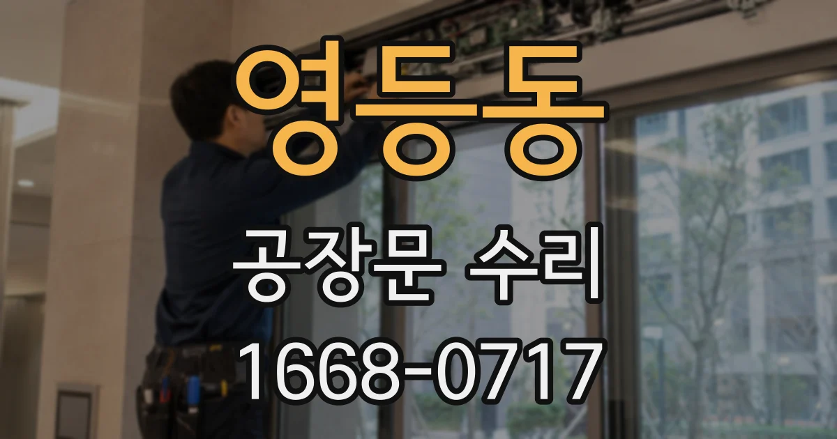 영등동 공장문 수리