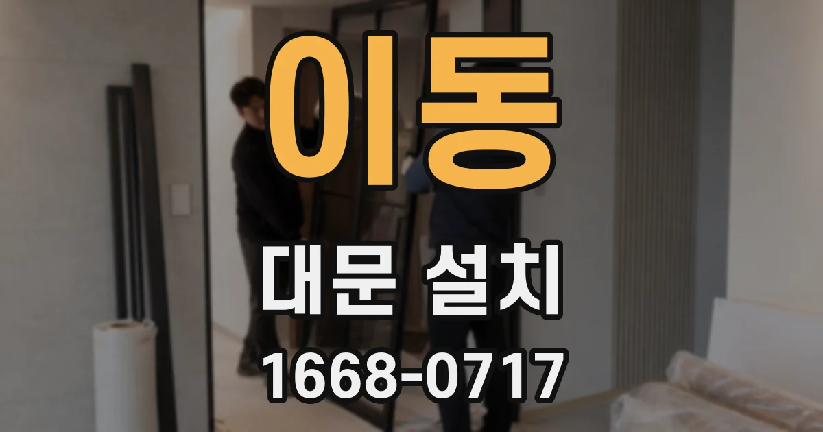 이동 대문 설치