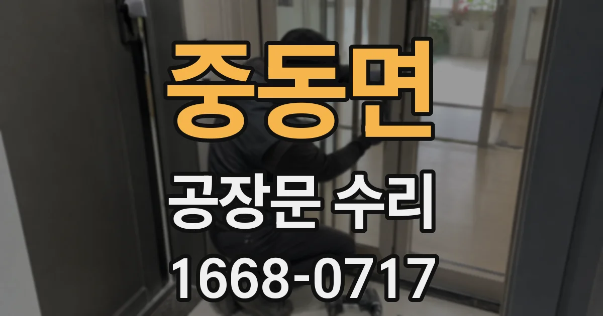 중동면 공장문 수리