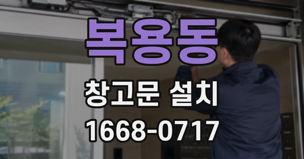 복용동 창고문 설치