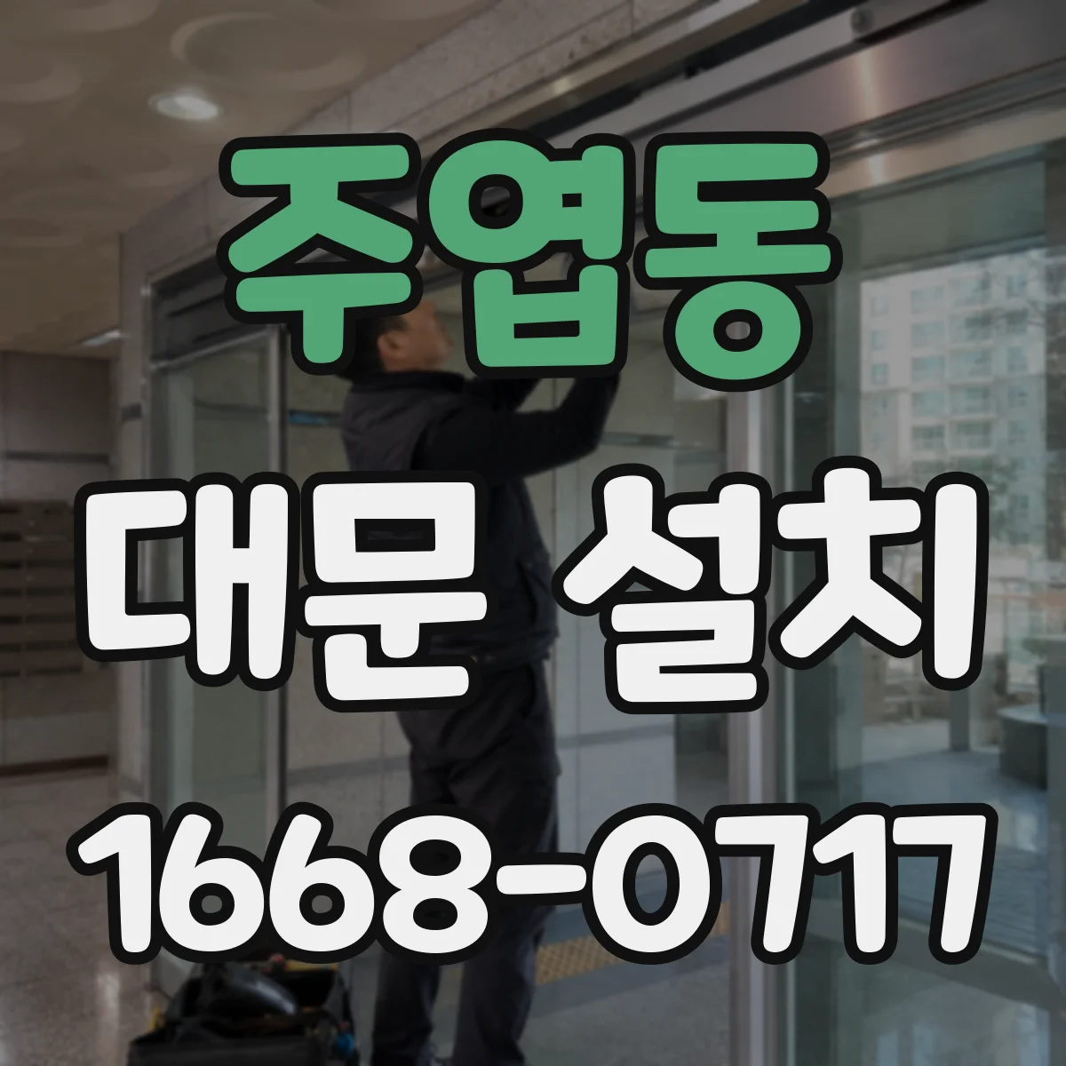 주엽동 대문 설치