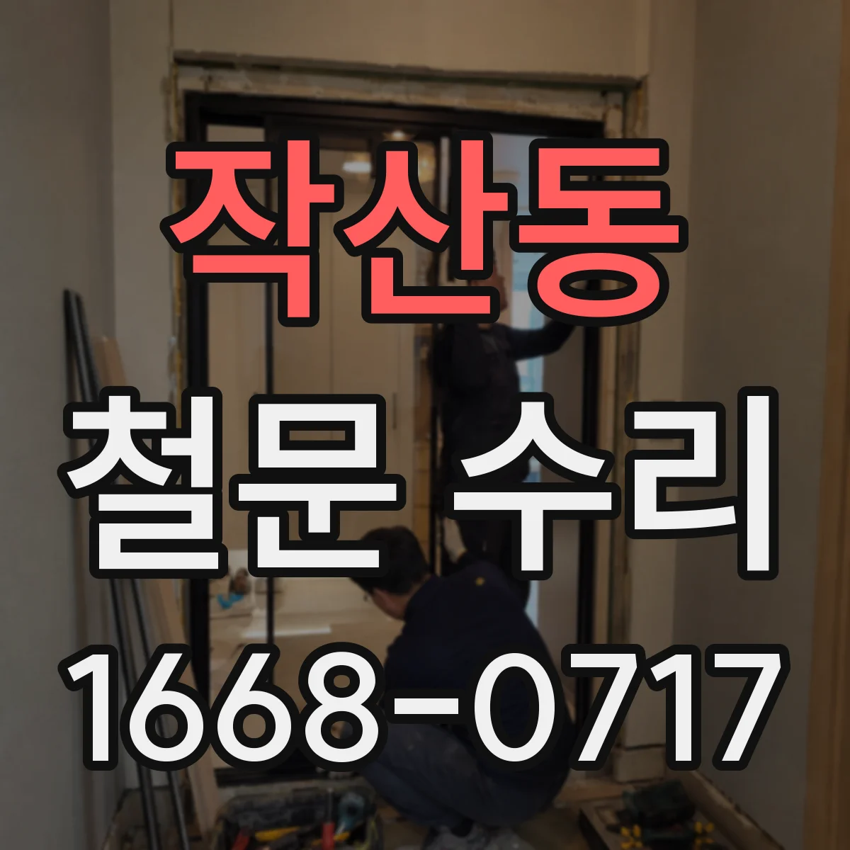 작산동 철문 수리