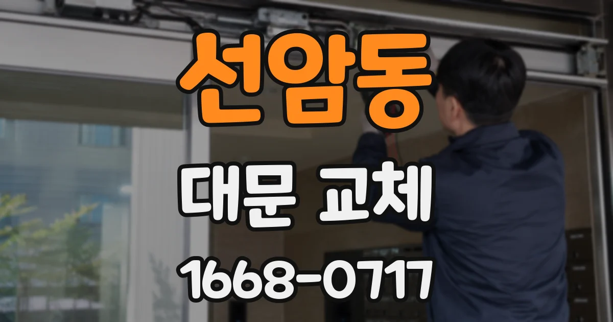 선암동 대문 교체
