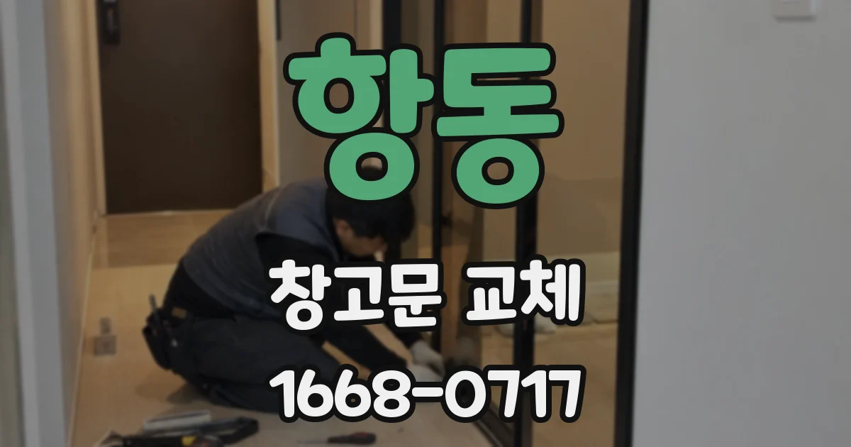 항동 창고문 교체
