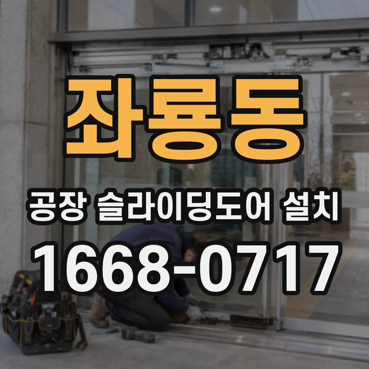 좌룡동 공장 슬라이딩도어 설치