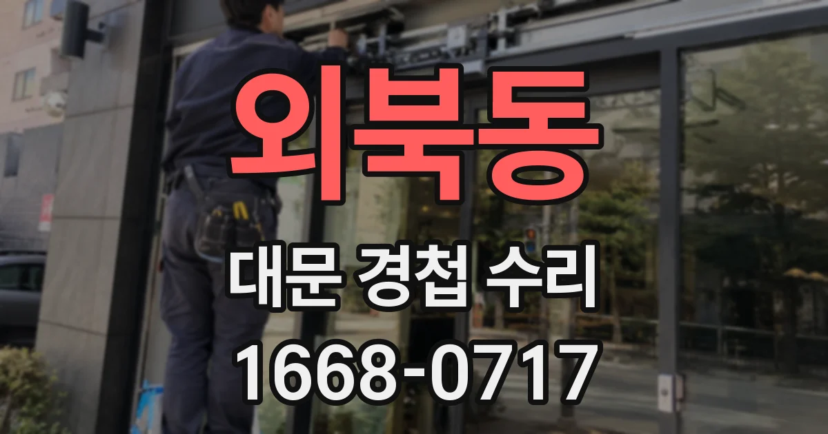 외북동 대문 경첩 수리