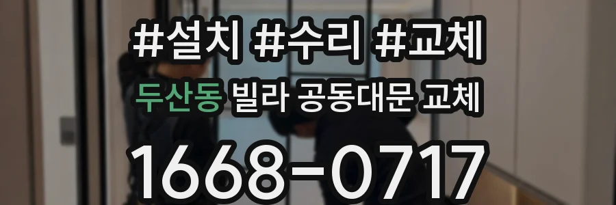 두산동 빌라 공동대문 교체
