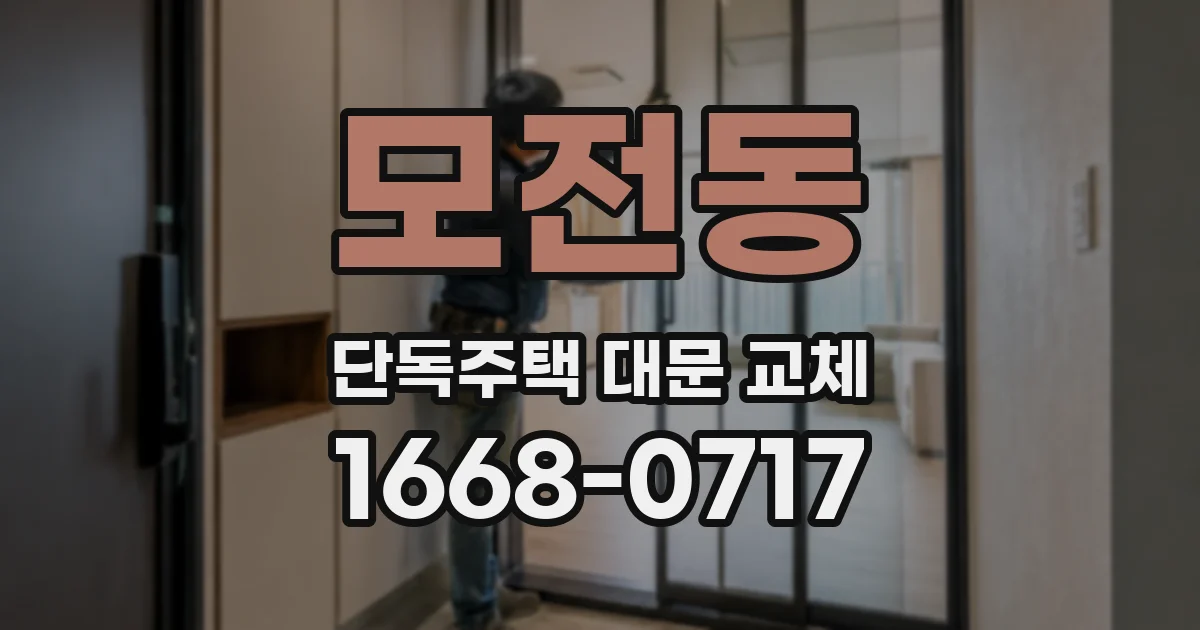 모전동 단독주택 대문 교체