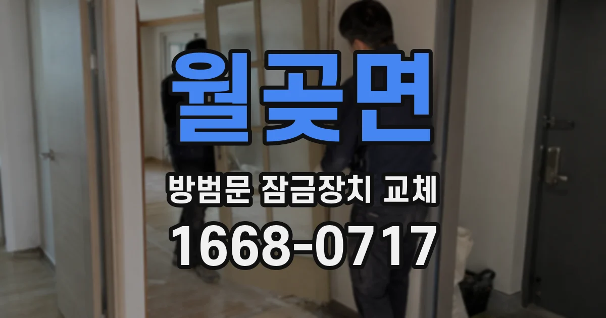 월곶면 방범문 잠금장치 교체