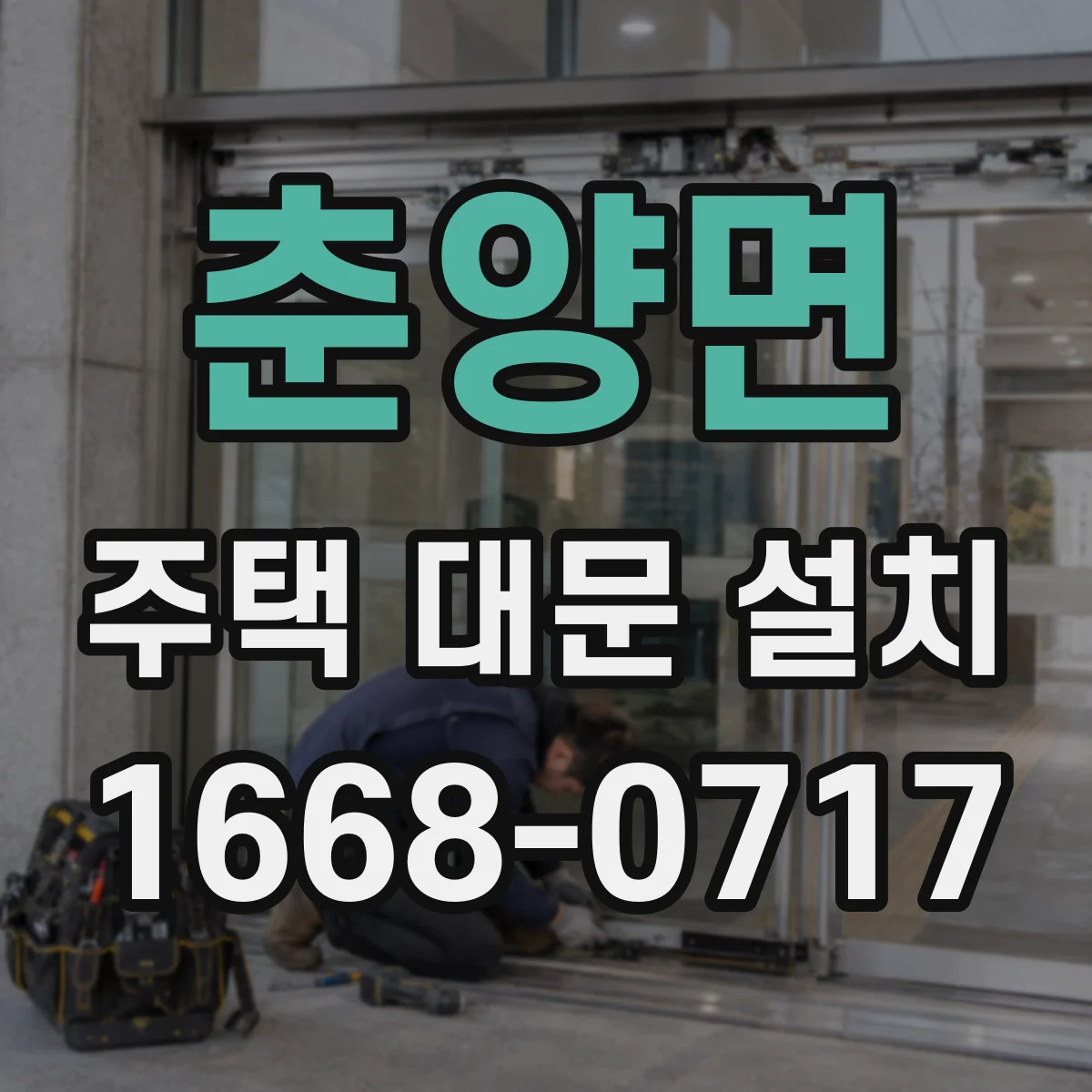 춘양면 주택 대문 설치