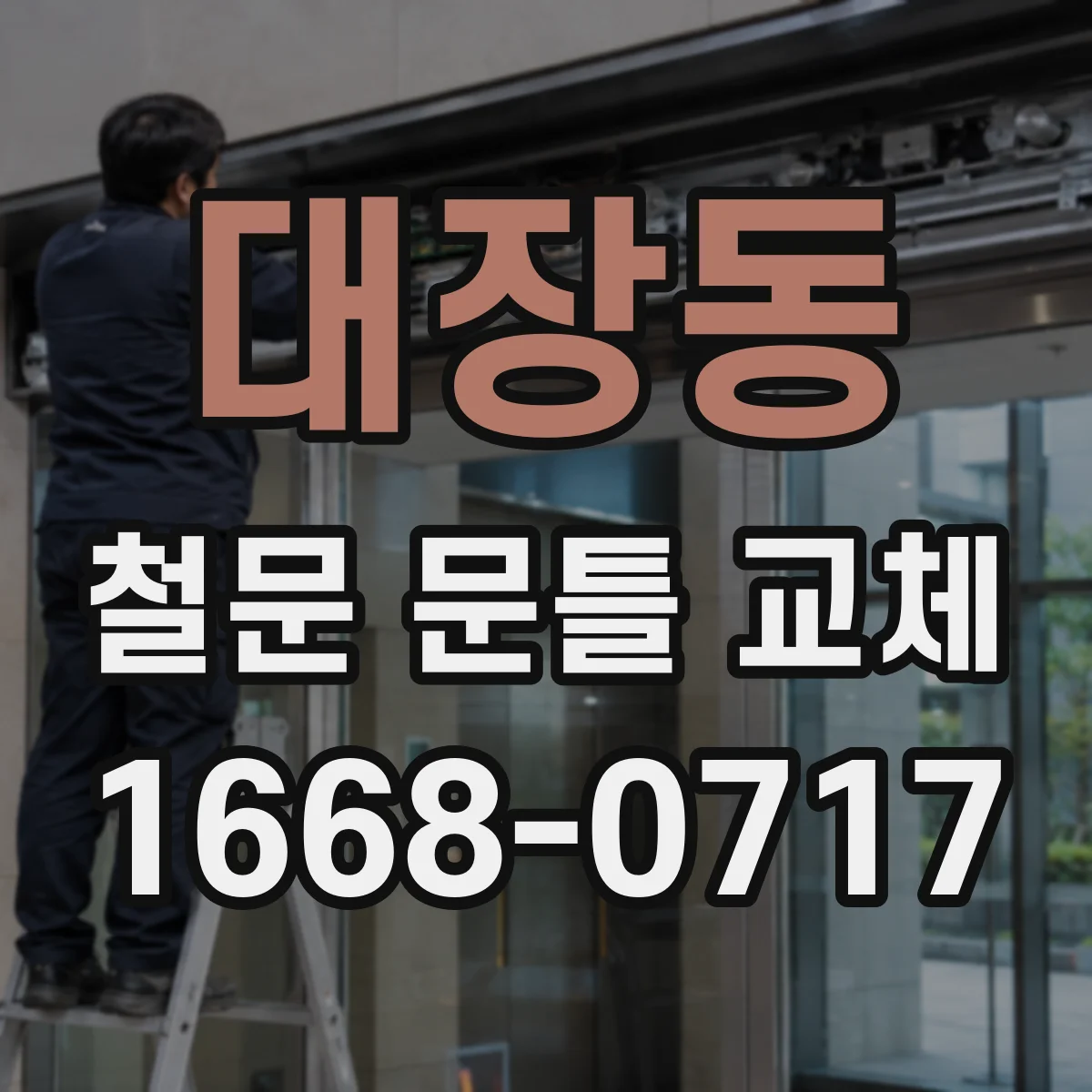 대장동 철문 문틀 교체