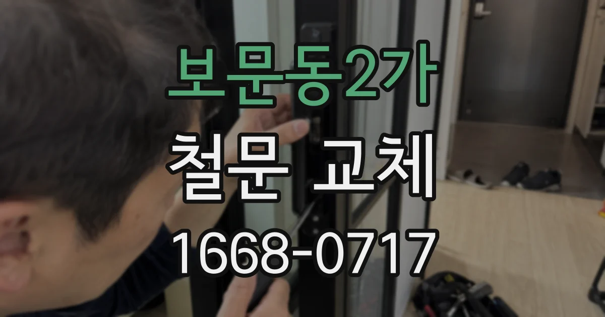 보문동2가 철문 교체