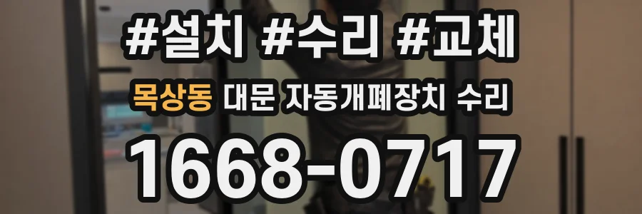 목상동 대문 자동개폐장치 수리