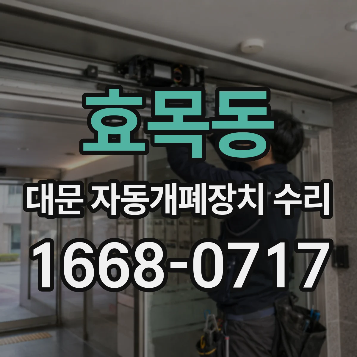 효목동 대문 자동개폐장치 수리