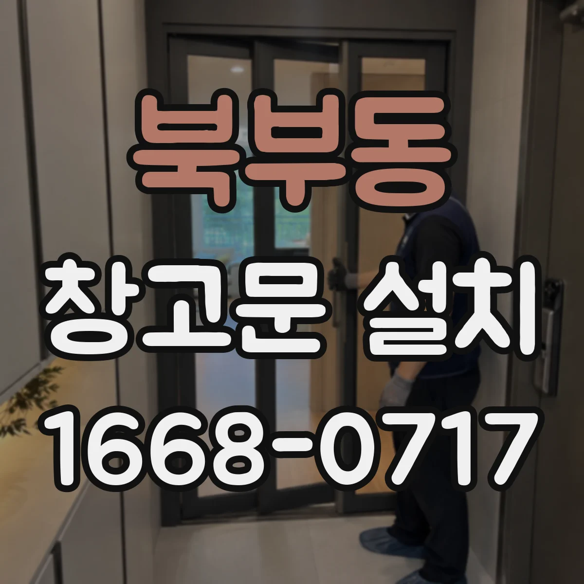 북부동 창고문 설치
