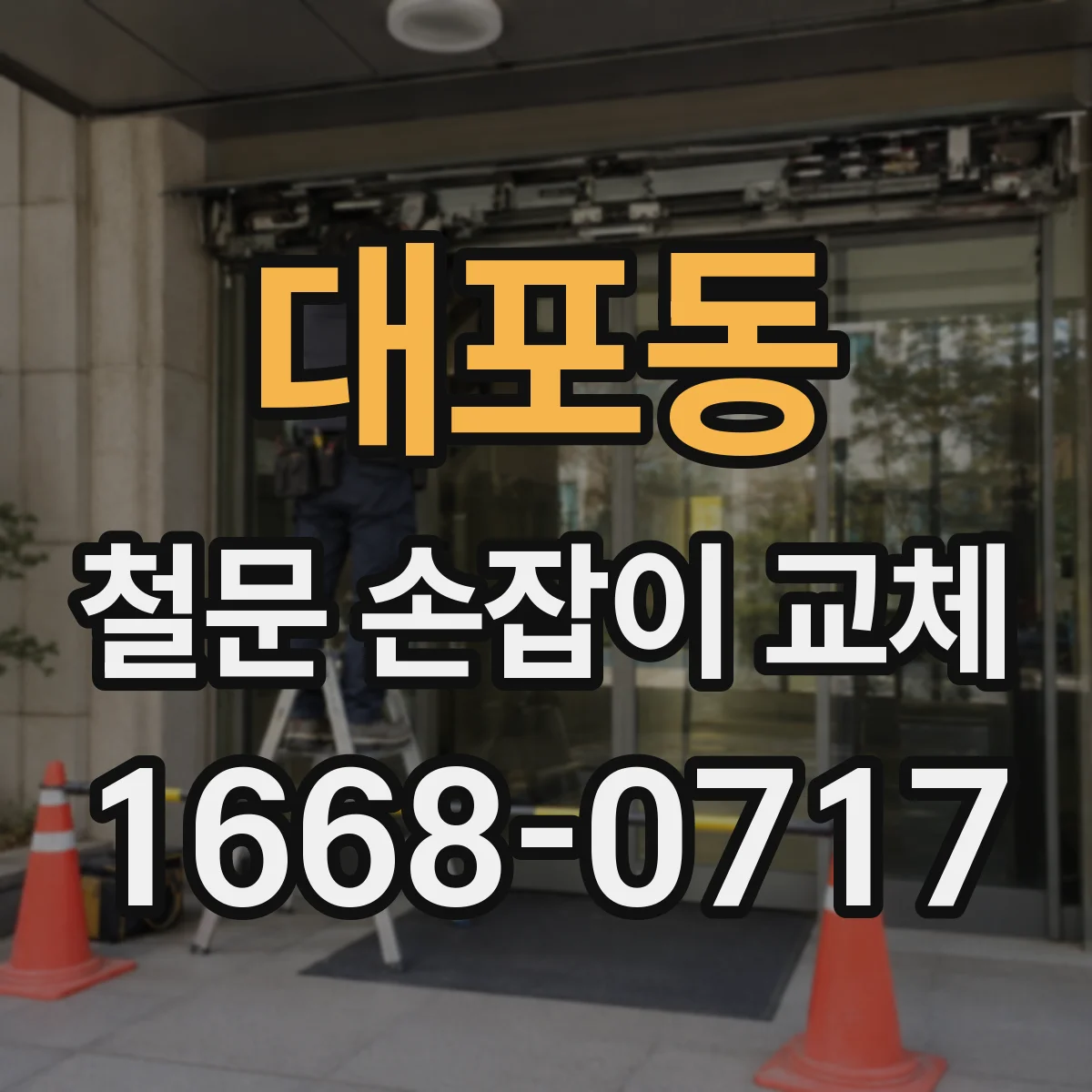 대포동 철문 손잡이 교체