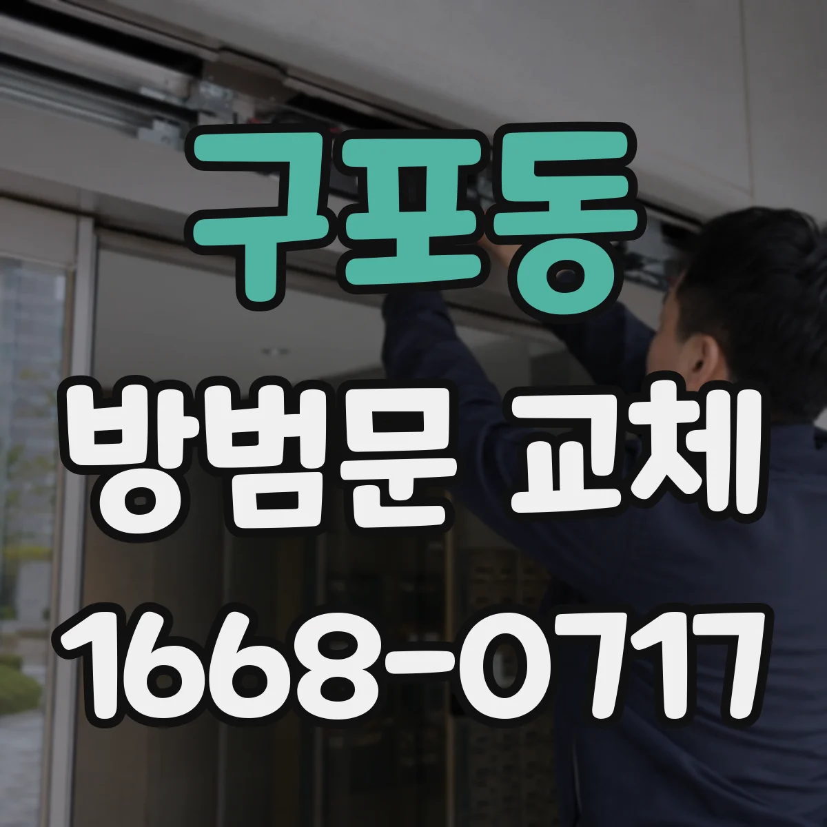 구포동 방범문 교체