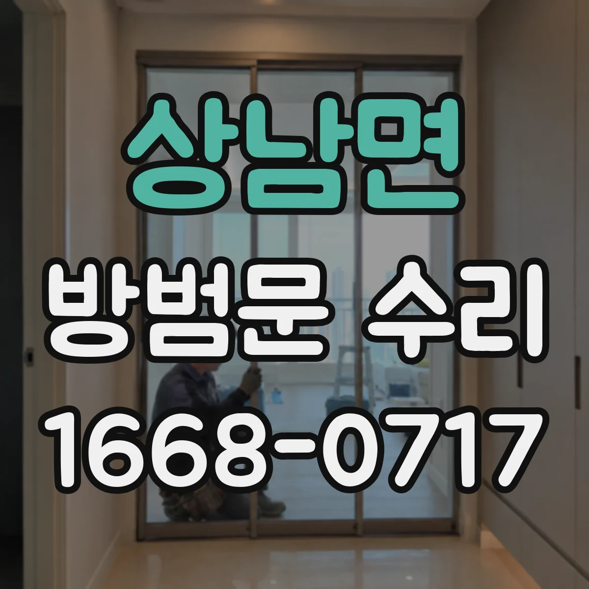 상남면 방범문 수리