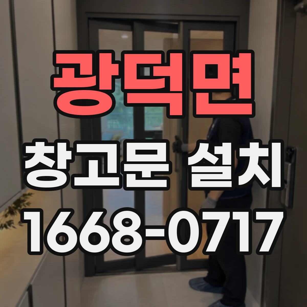 광덕면 창고문 설치