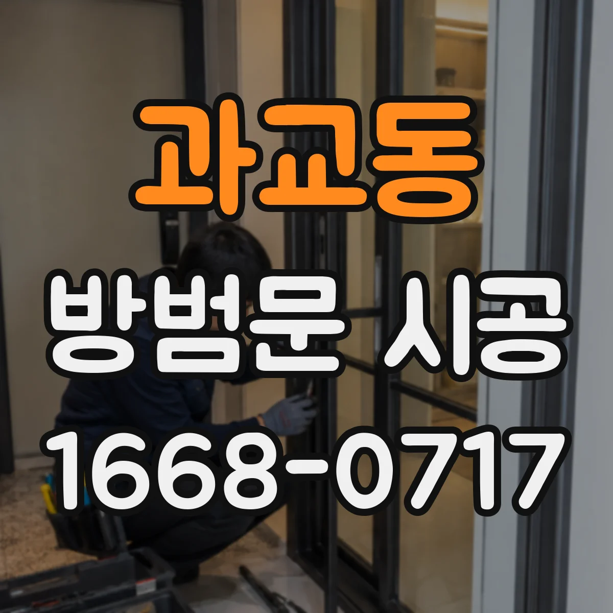 과교동 방범문 시공