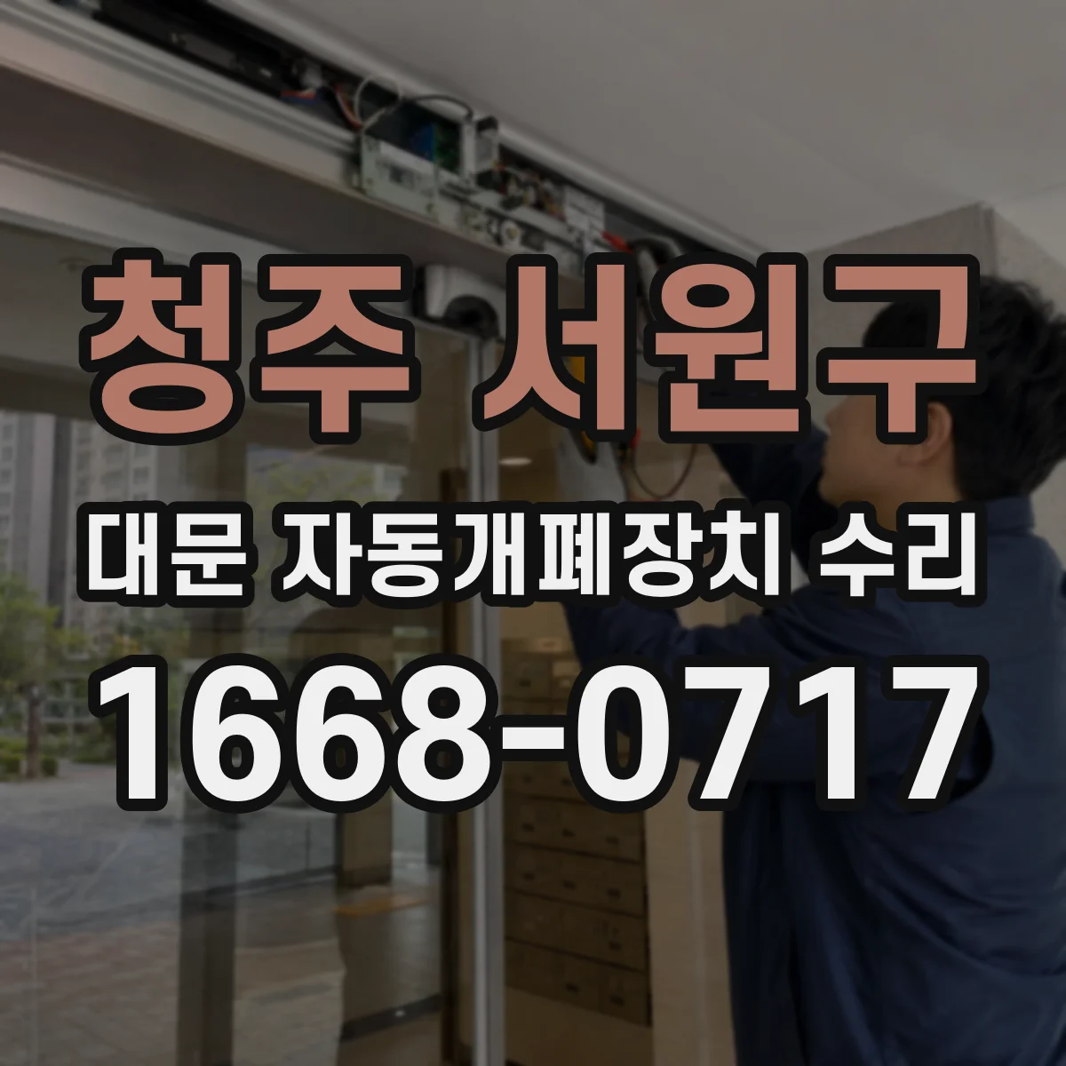 청주 서원구 대문 자동개폐장치 수리