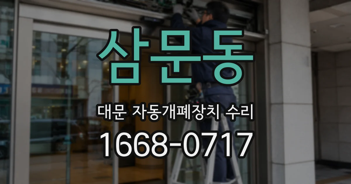 삼문동 대문 자동개폐장치 수리