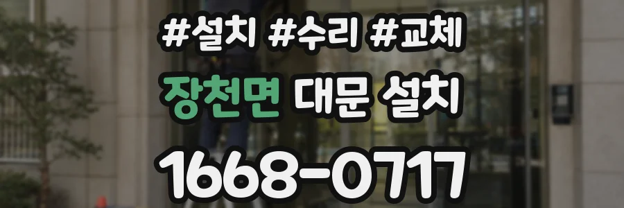 장천면 대문 설치