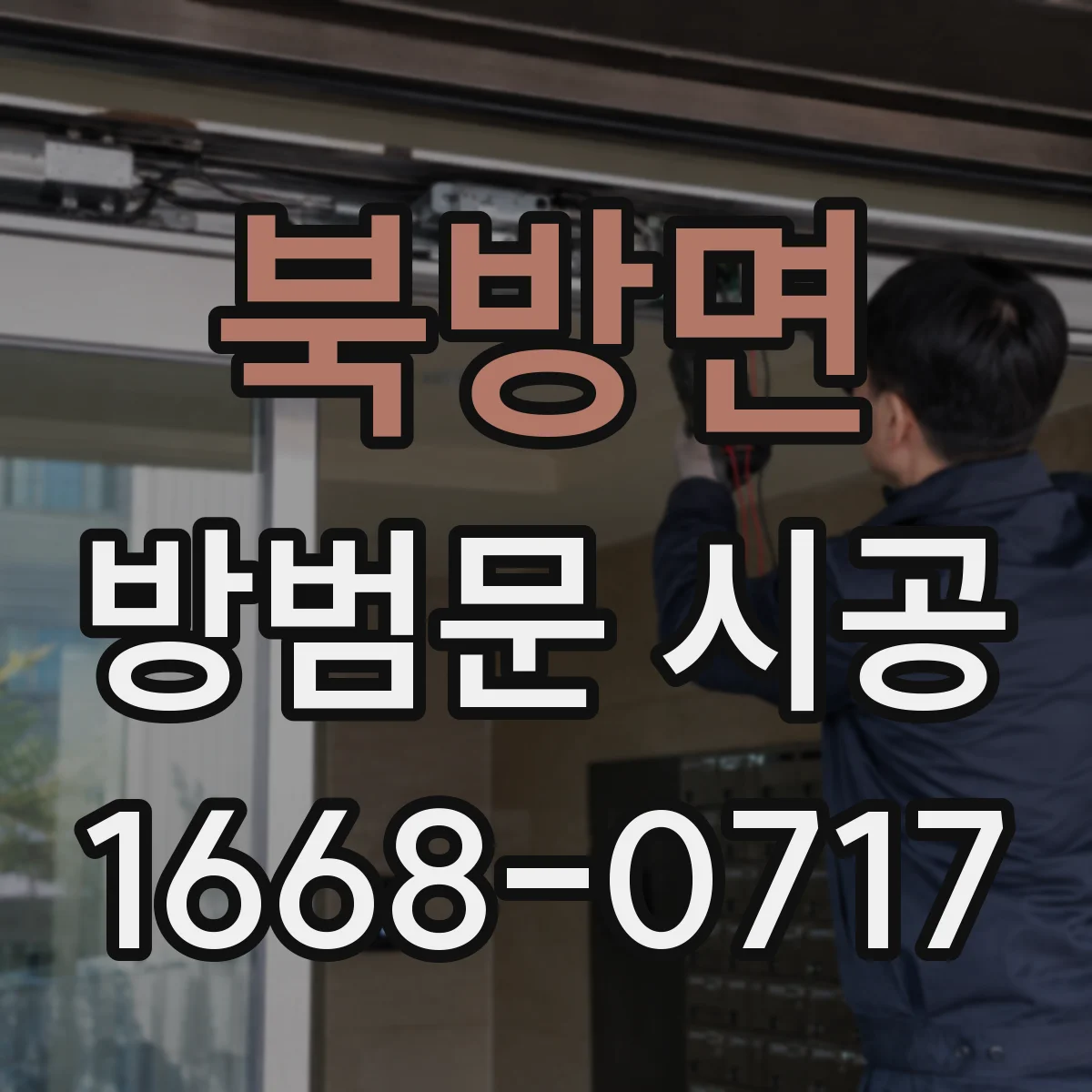 북방면 방범문 시공