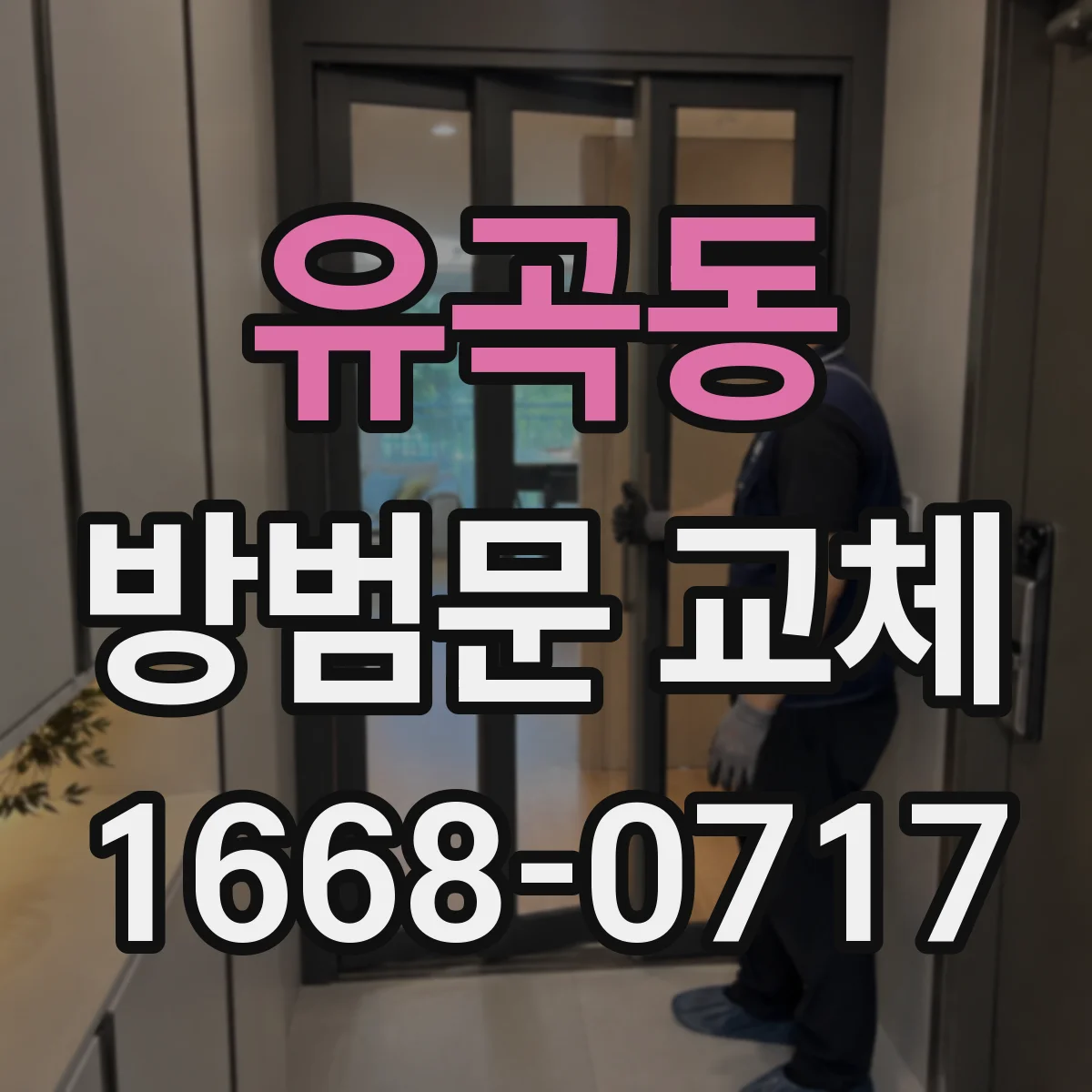 유곡동 방범문 교체