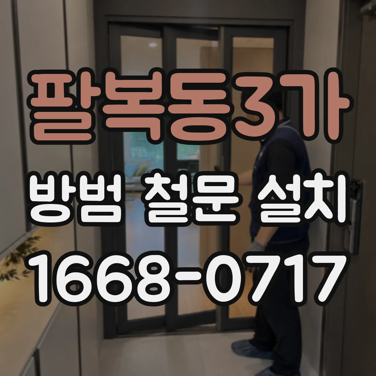 팔복동3가 방범 철문 설치