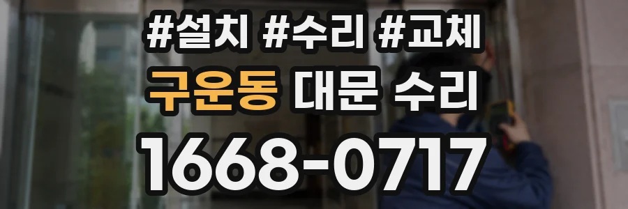 구운동 대문 수리