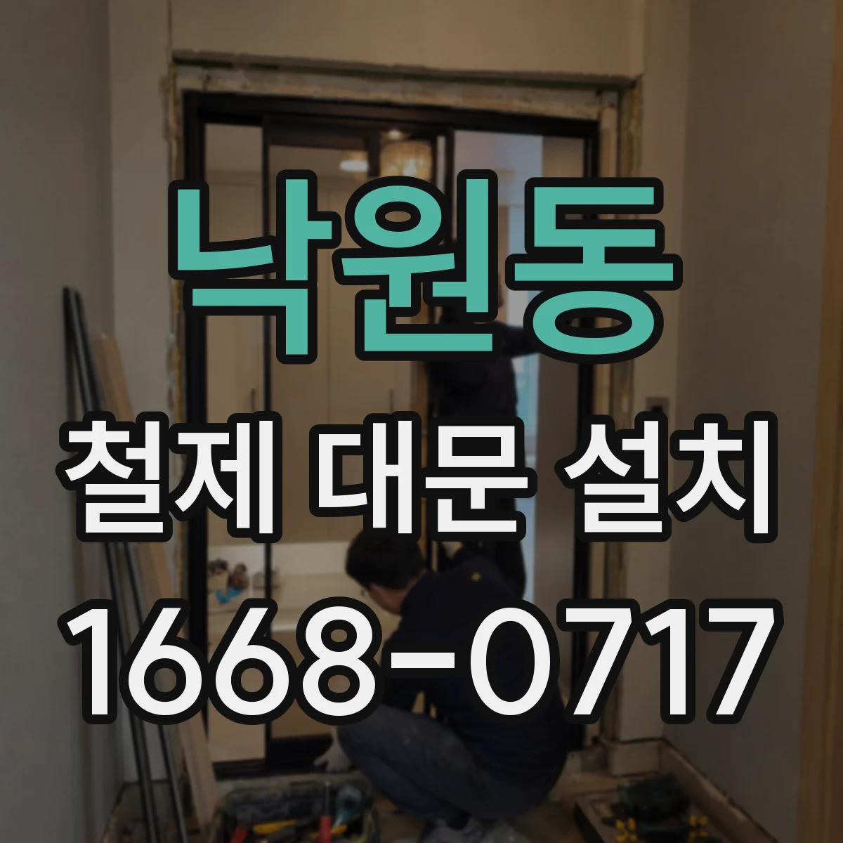 낙원동 철제 대문 설치