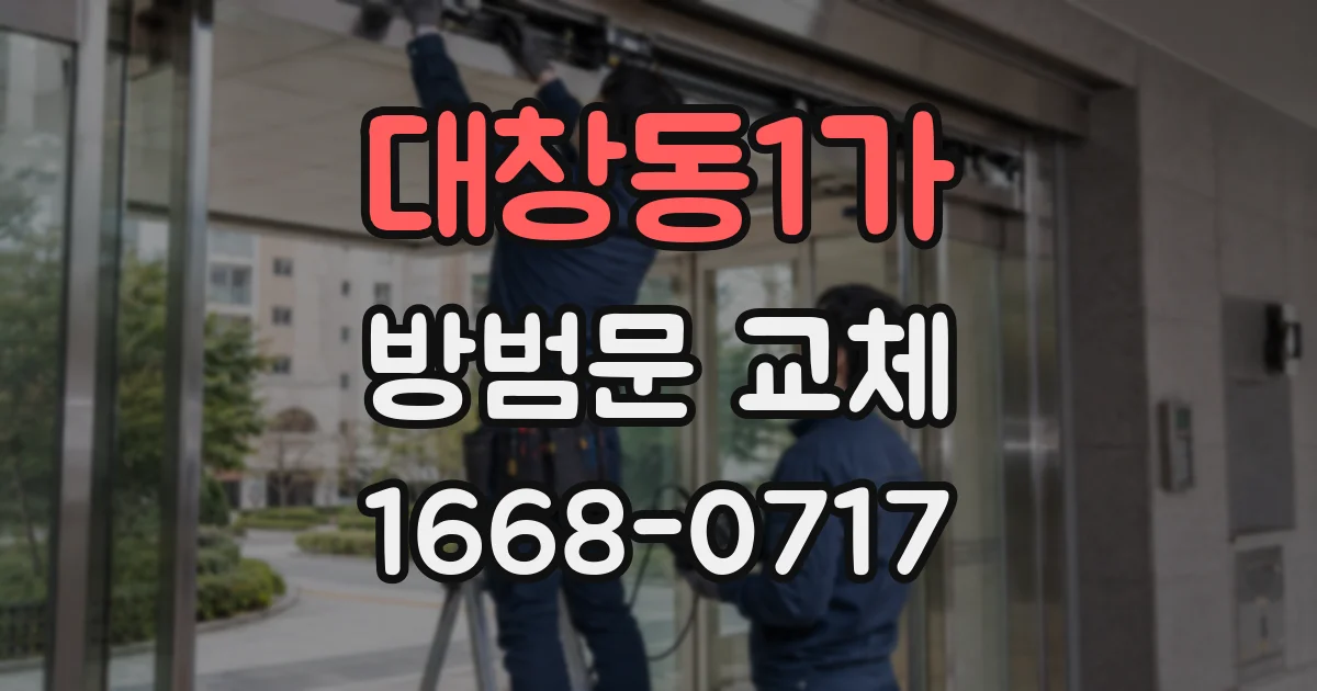 대창동1가 방범문 교체