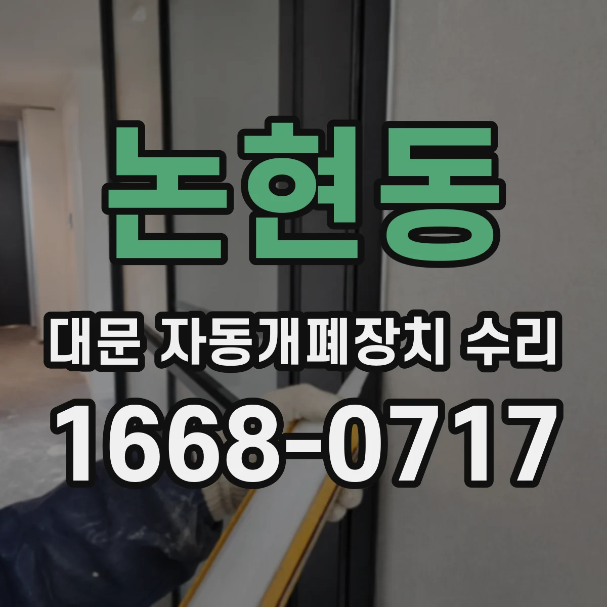 논현동 대문 자동개폐장치 수리