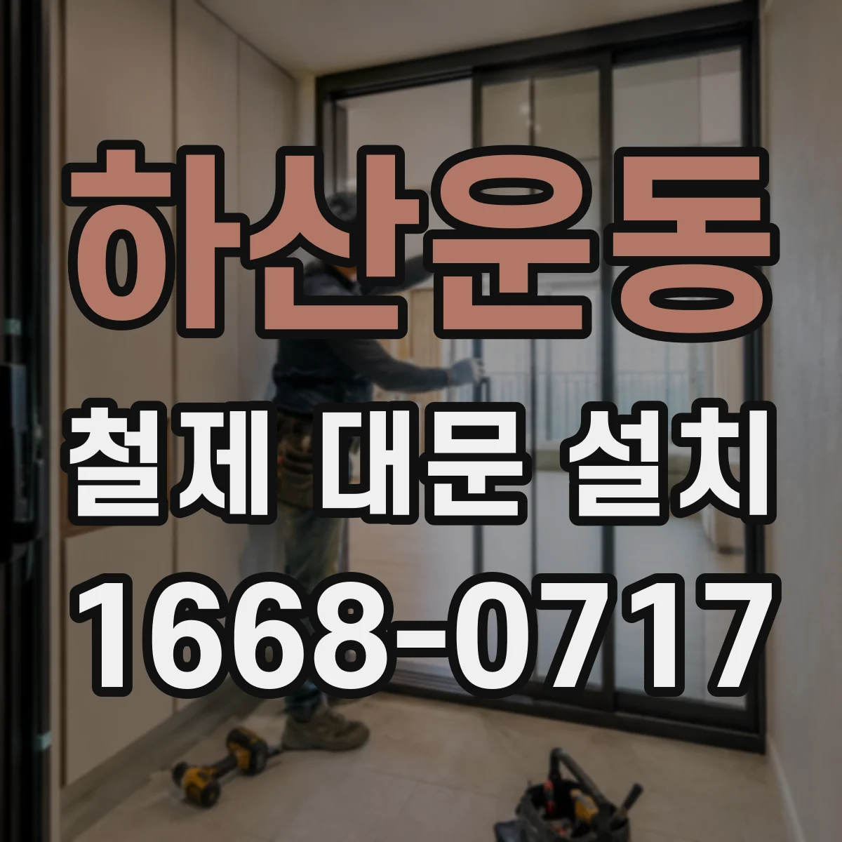 하산운동 철제 대문 설치