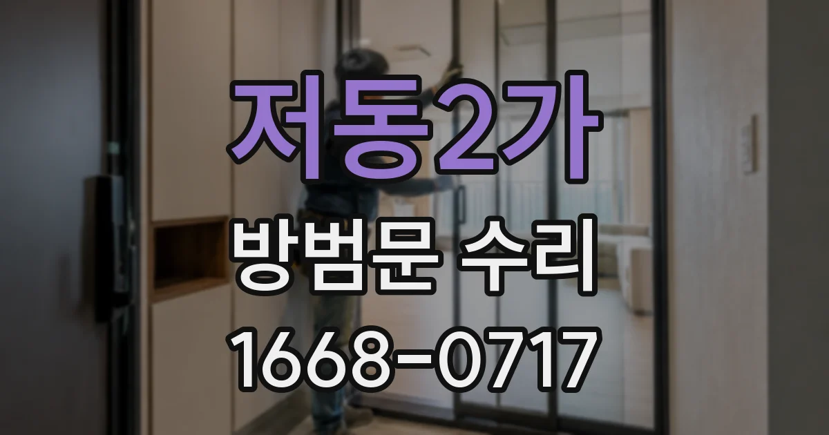 저동2가 방범문 수리