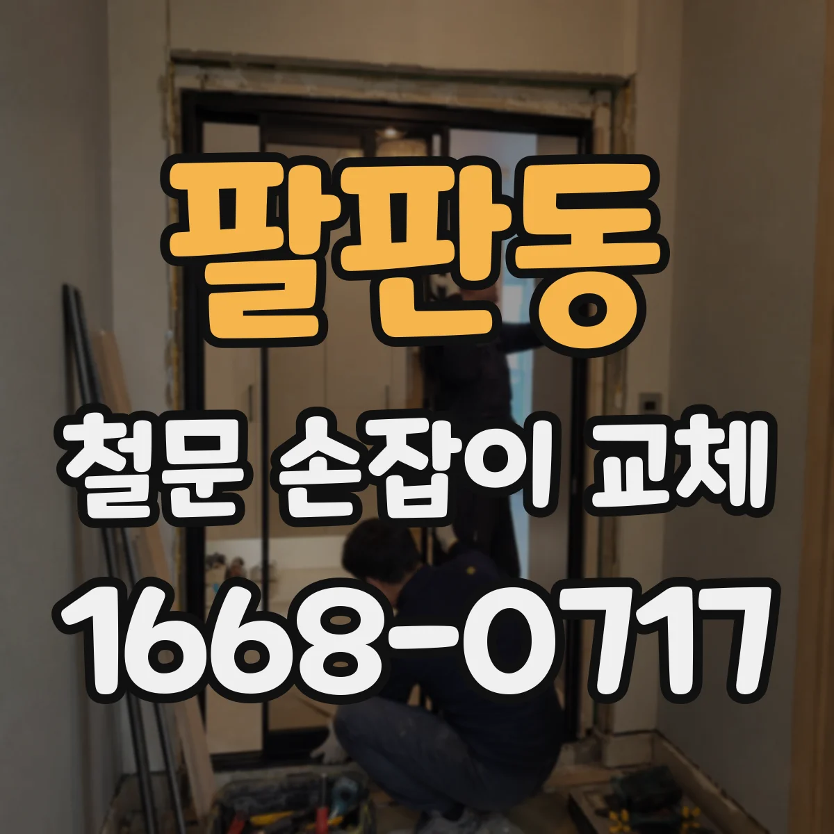 팔판동 철문 손잡이 교체