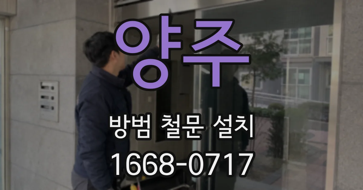 양주 방범 철문 설치