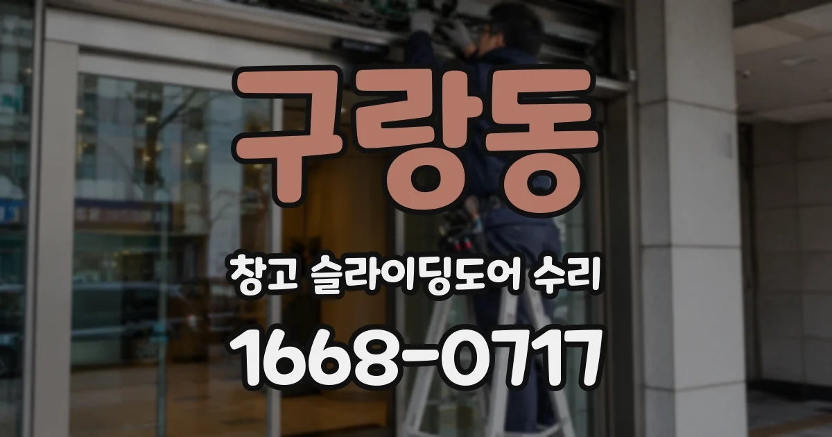 구랑동 창고 슬라이딩도어 수리