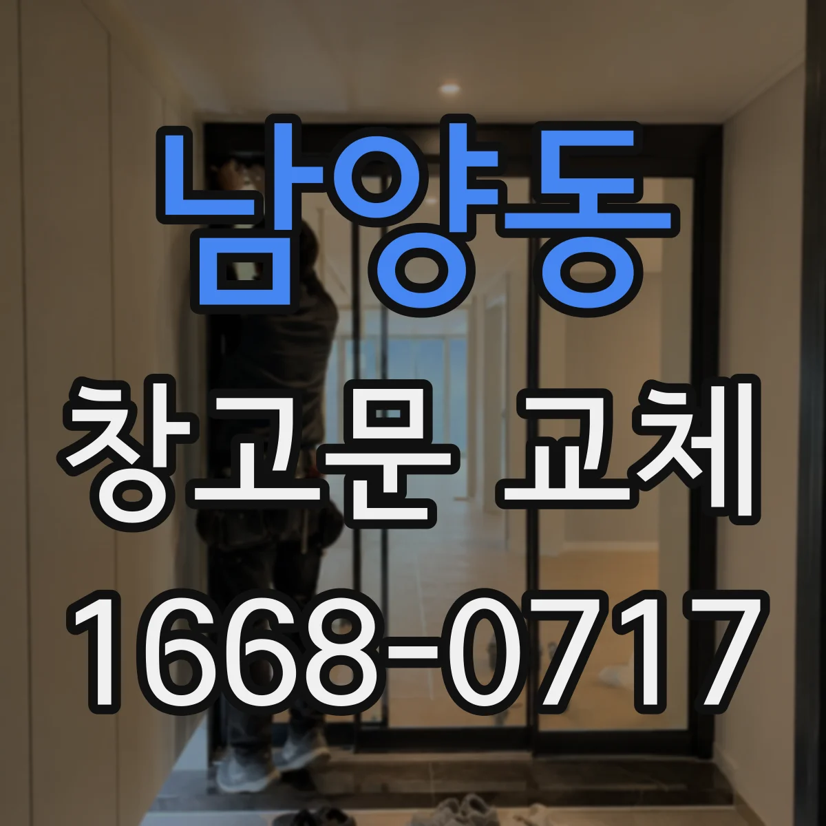 남양동 창고문 교체