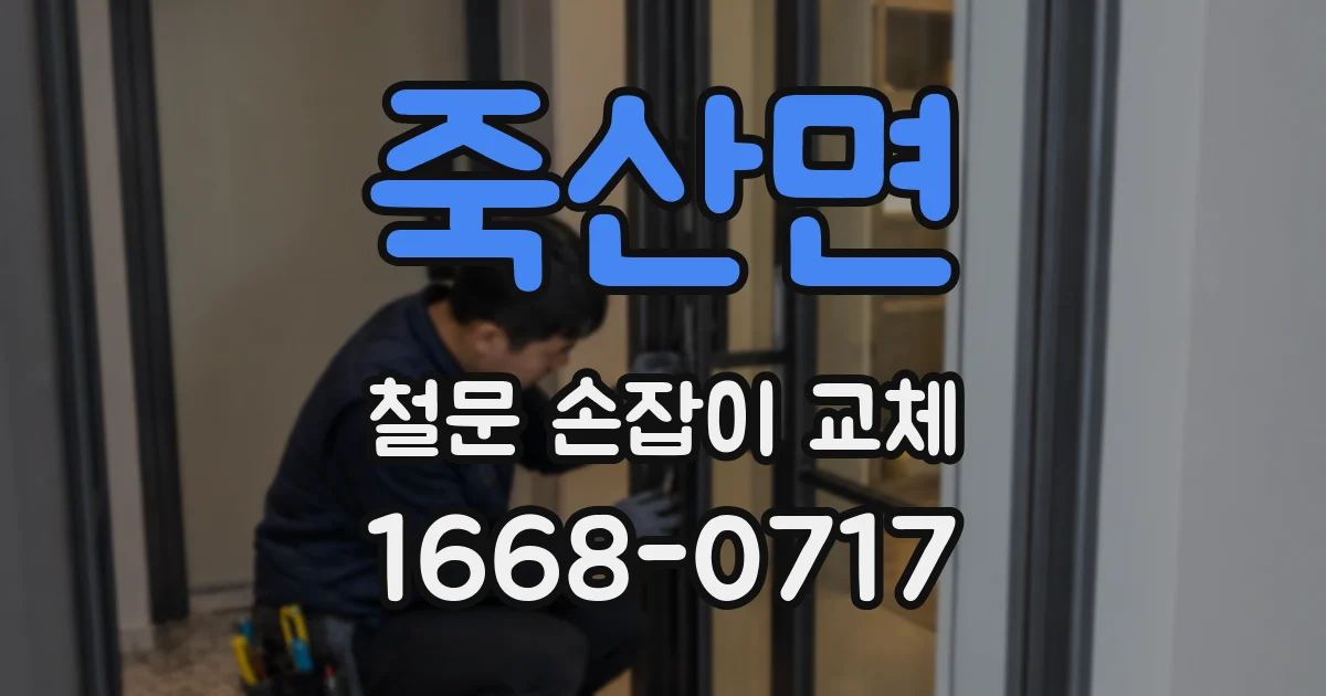 죽산면 철문 손잡이 교체