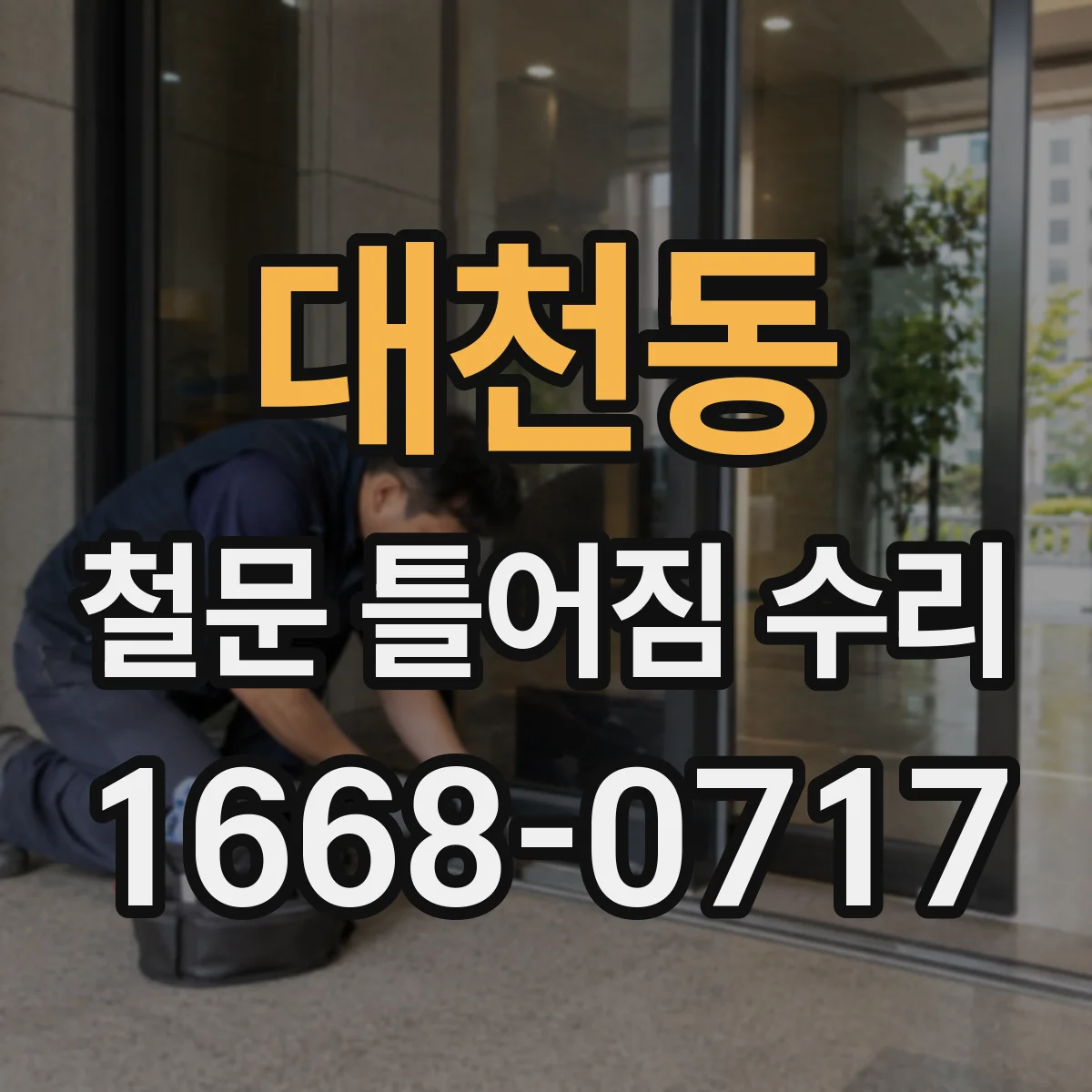 대천동 철문 틀어짐 수리