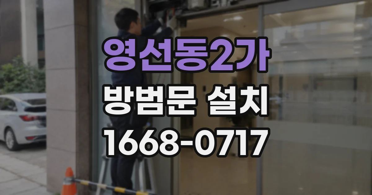 영선동2가 방범문 설치