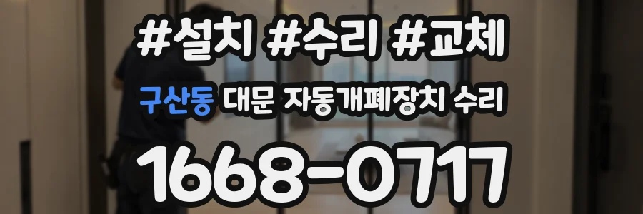구산동 대문 자동개폐장치 수리