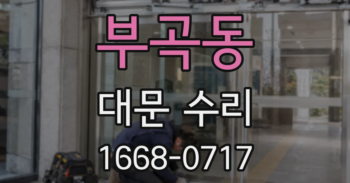부곡동 대문 수리