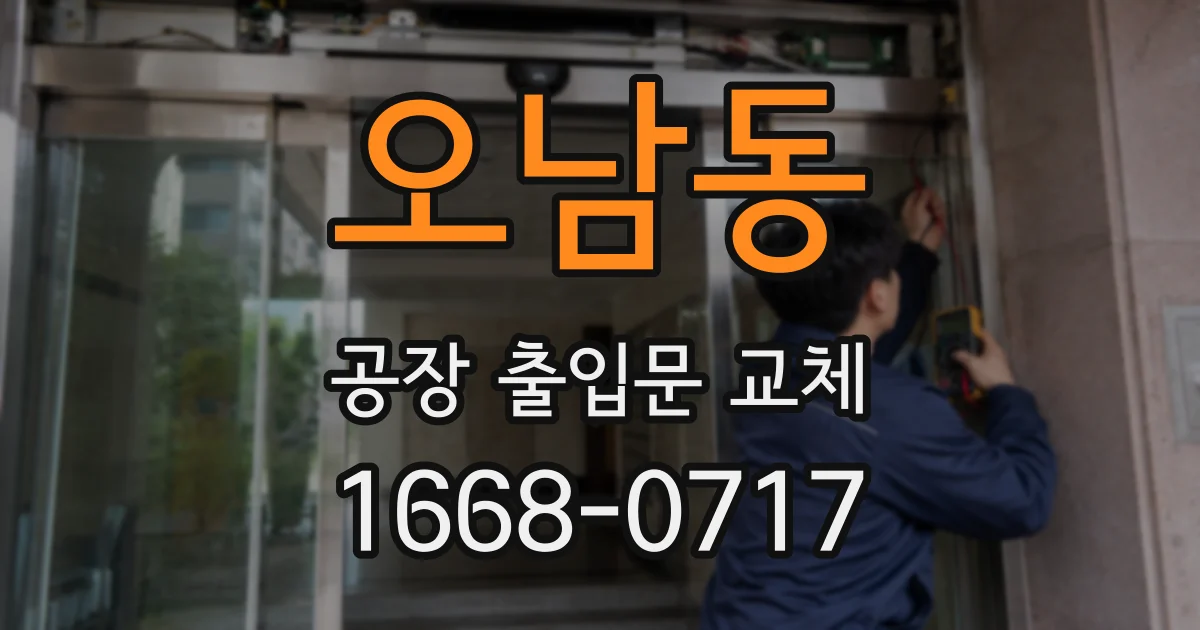 오남동 공장 출입문 교체