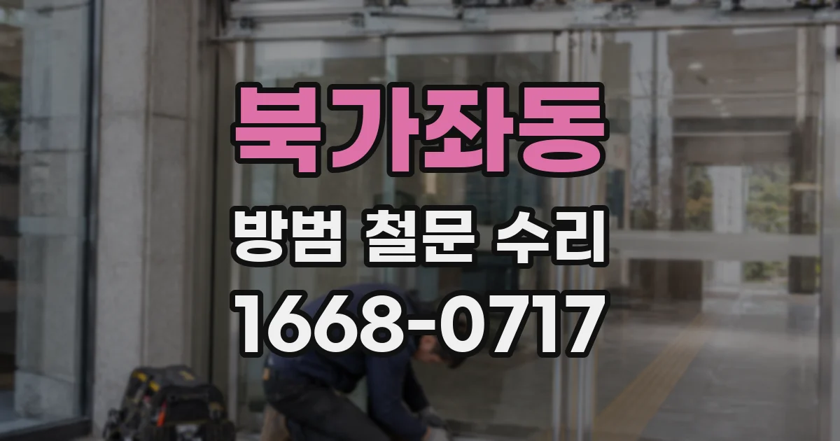 북가좌동 방범 철문 수리